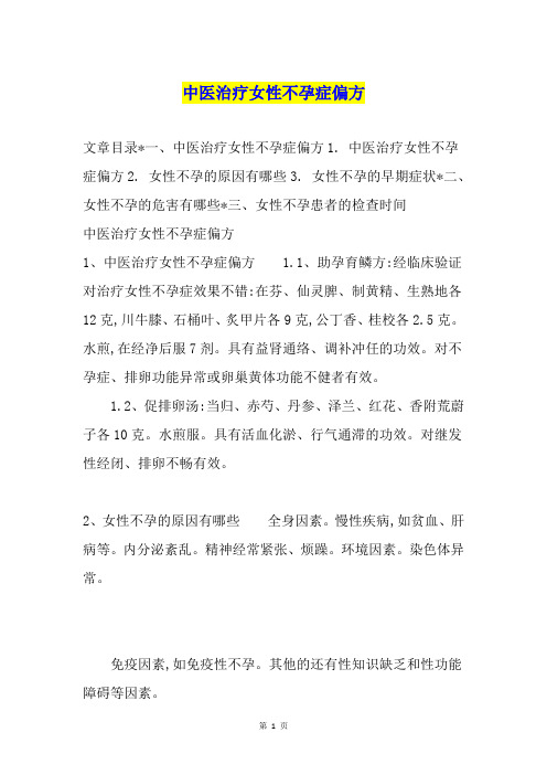 中医治疗女性不孕症偏方