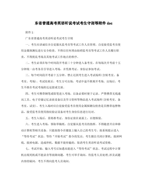 东省普通高考英语听说考试考生守则等附件doc