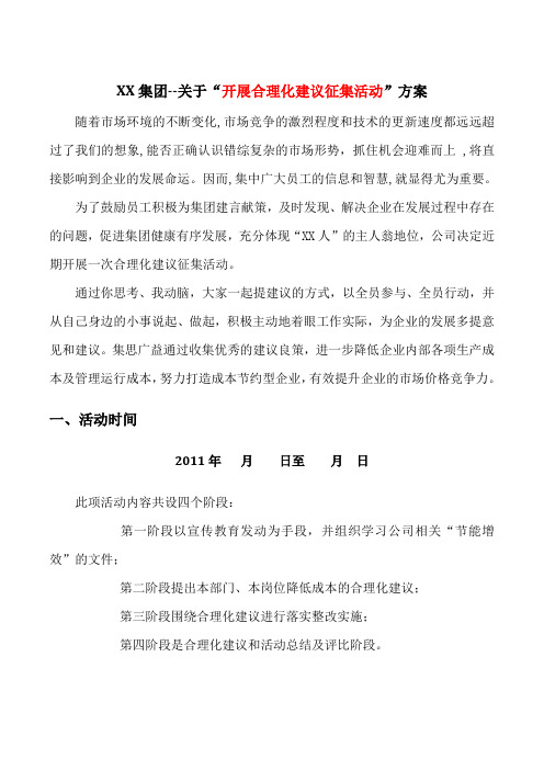关于“开展合理化建议征集活动”方案