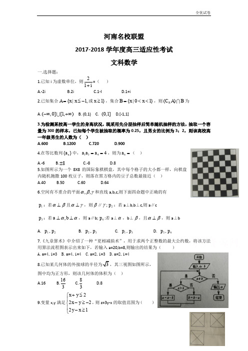 (全优试卷)河南省名校联盟高三上学期适应性考试(9月)数学(文)Word版含答案