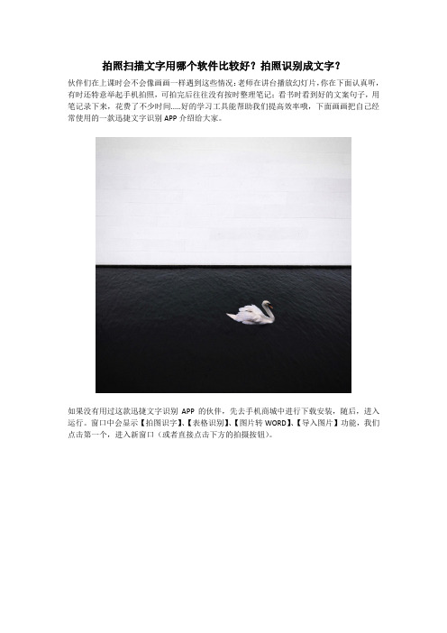 拍照扫描文字用哪个软件比较好？拍照识别成文字？