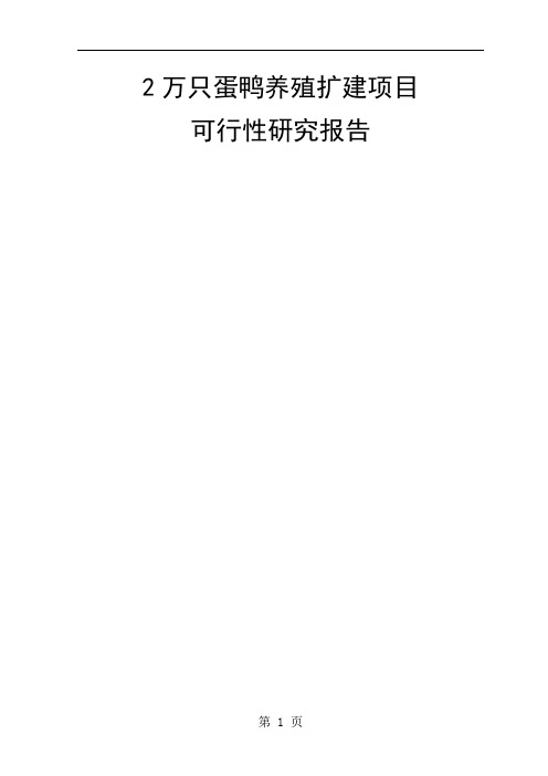 万只蛋鸭养殖扩建项目可行研究报告共50页word资料