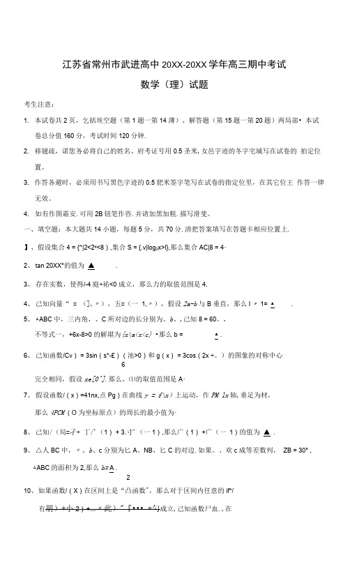 江常州市武进高中高三期中考试理科数学