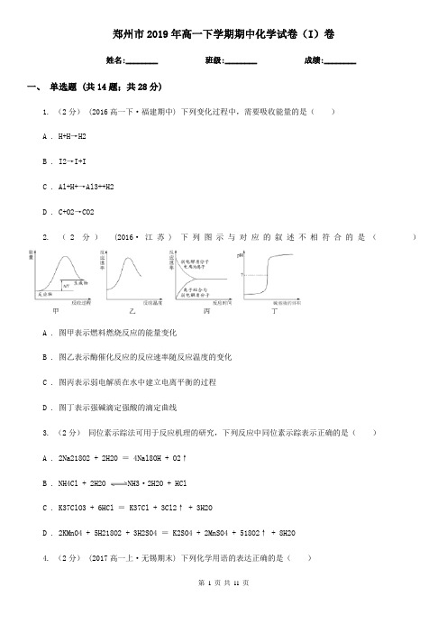 郑州市2019年高一下学期期中化学试卷(I)卷