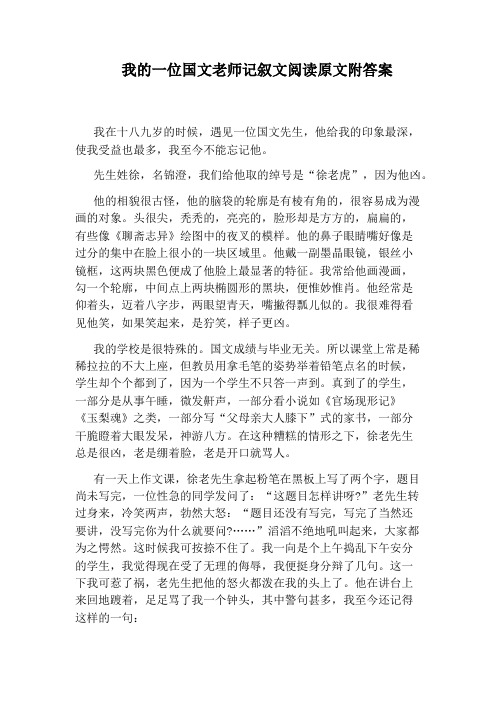 我的一位国文老师记叙文阅读原文附答案