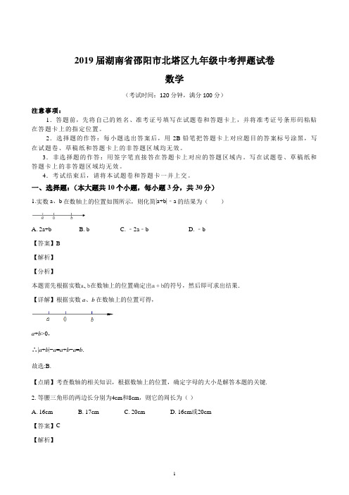 2019届湖南省邵阳市北塔区九年级中考数学押题试卷(含详解)