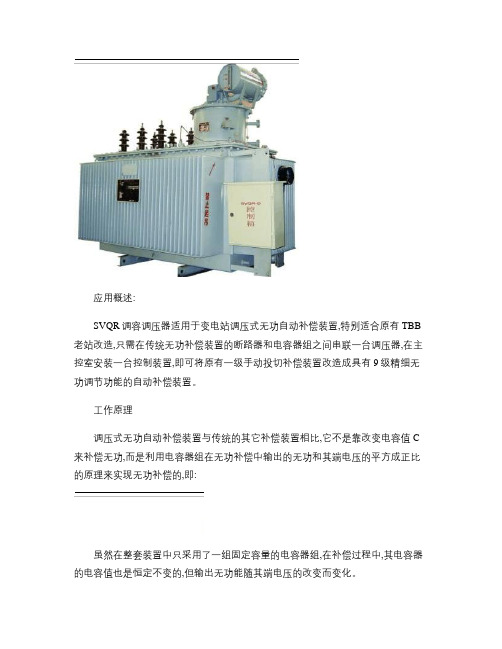 SVQR调压式无功补偿装置