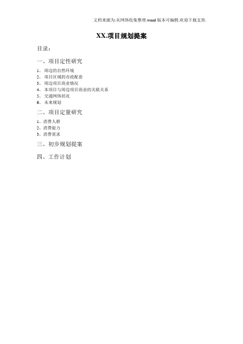 兰州雁滩住宅市调和项目规划提案