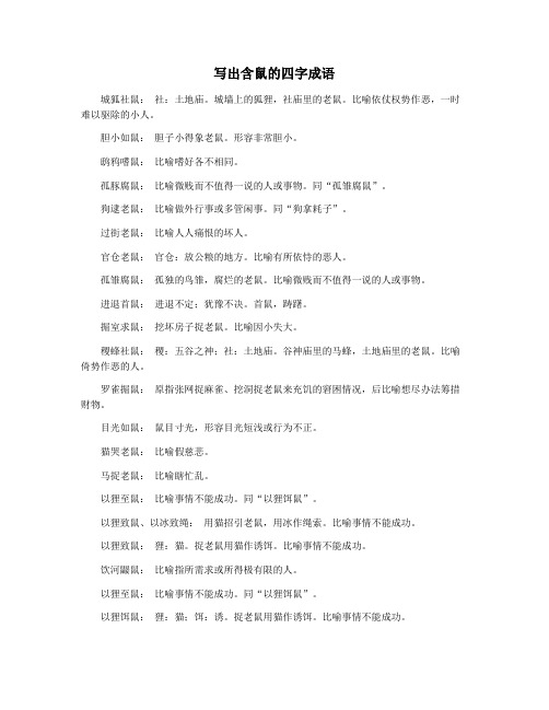 写出含鼠的四字成语