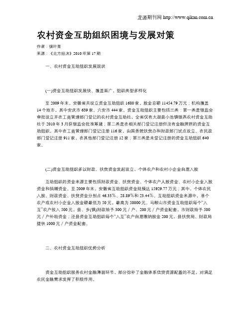 农村资金互助组织困境与发展对策