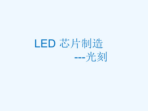 LED芯片制造之光刻简介