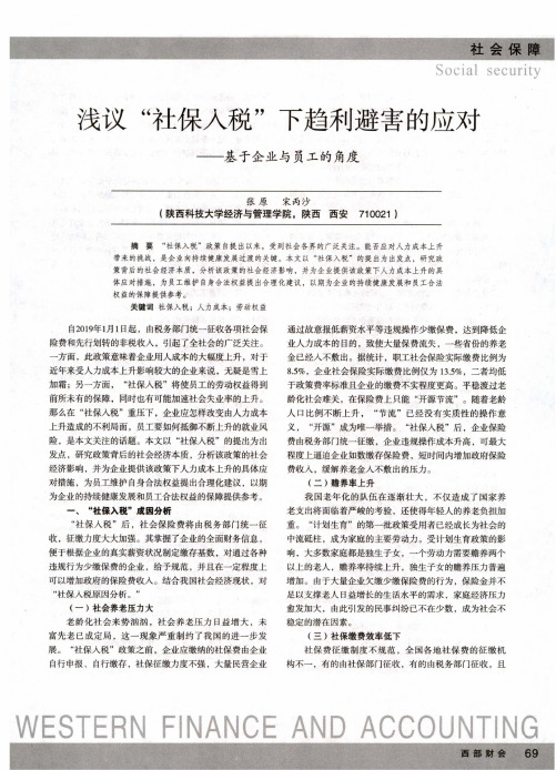 浅议“社保入税”下趋利避害的应对--基于企业与员工的角度