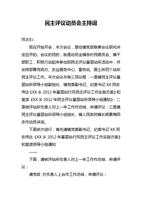 民主评议动员会主持词
