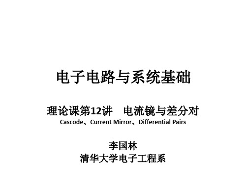 电子电路-电流镜与差分对