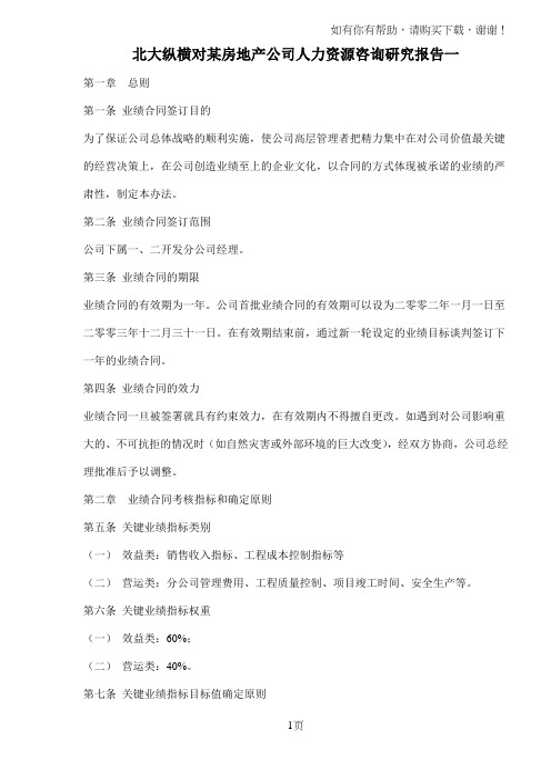 北大纵横对某房地产公司人力资源咨询研究报告一