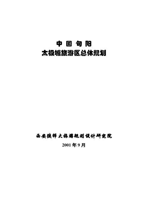 中国旬阳太极城旅游发展总体规划01