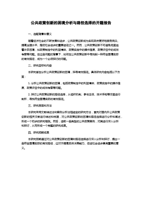 公共政策创新的困境分析与路径选择的开题报告