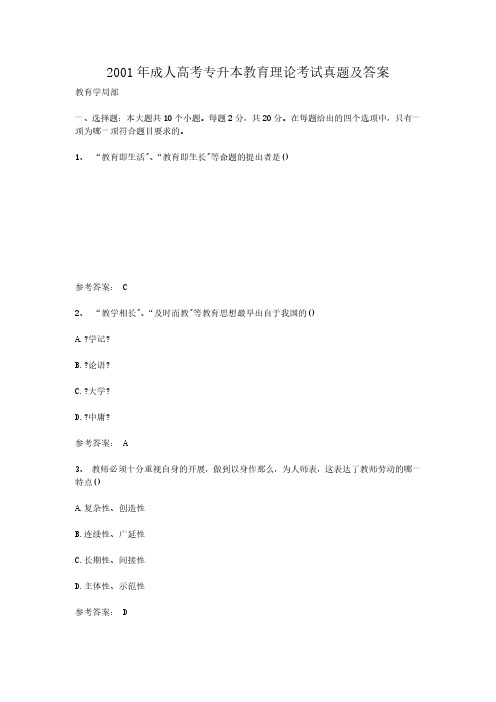 2001年成人高考专升本教育理论考试真题附答案