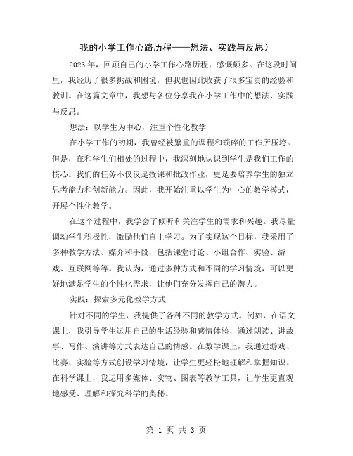 我的小学工作心路历程——想法、实践与反思