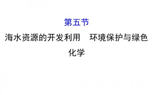 第五节海水资源的开发利用  环境保护与绿色化学ppt61张 