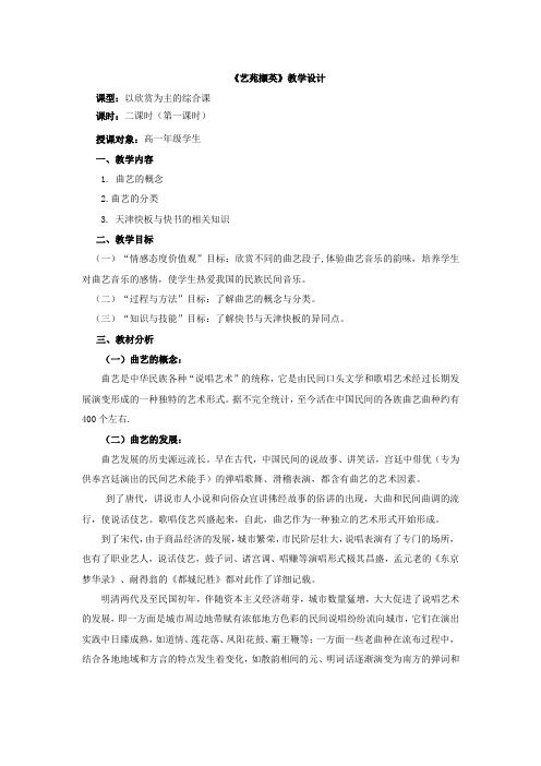 高中音乐_五艺苑撷英教学设计学情分析教材分析课后反思