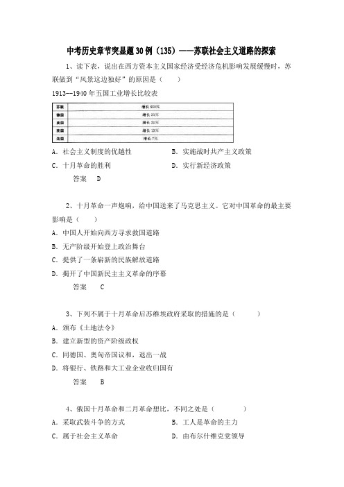 中考历史章节突显题30例：苏联社会主义道路的探索(含答案)