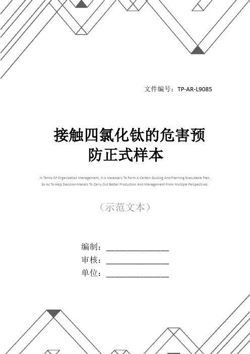 接触四氯化钛的危害预防正式样本
