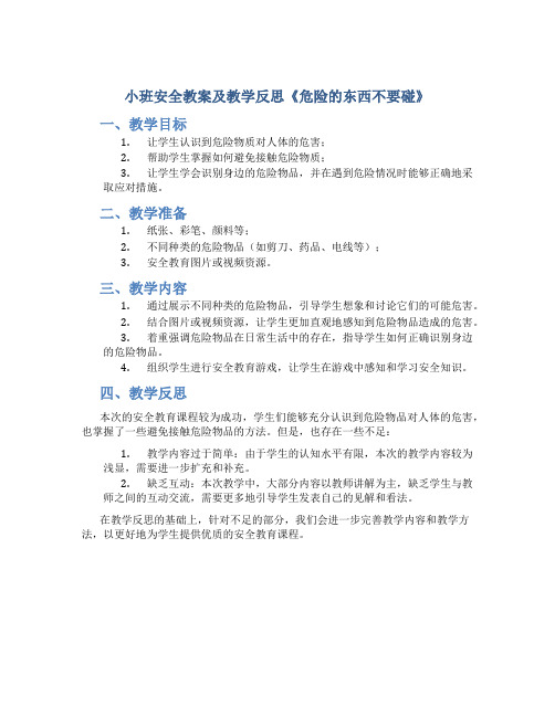 小班安全教案及教学反思《危险的东西不要碰》