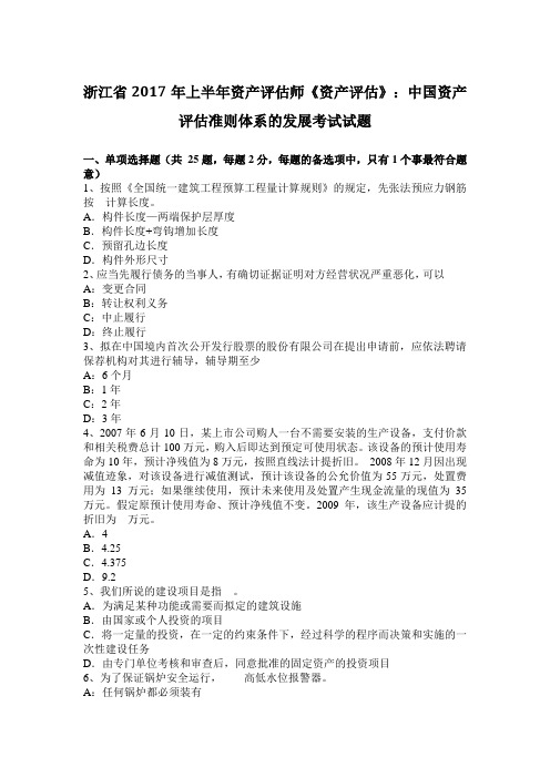 浙江省2017年上半年资产评估师《资产评估》：中国资产评估准则体系的发展考试试题