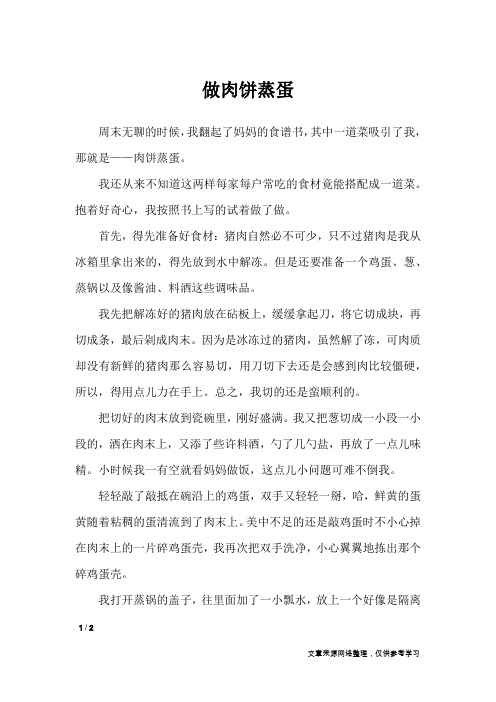 做肉饼蒸蛋_初中作文