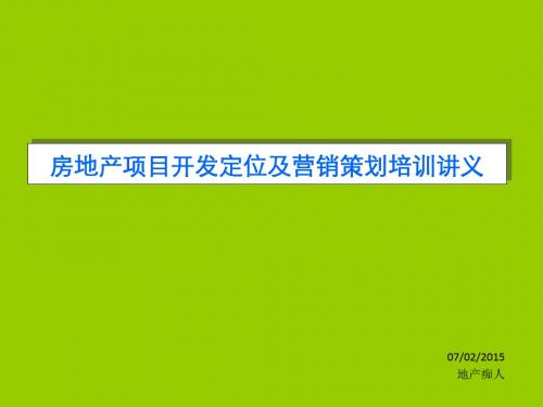 2015年房地产项目开发定位及营销策划培训讲义PPT模板