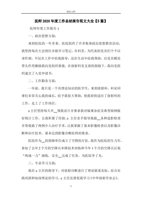 医师2020年度工作总结报告范文大全【5篇】