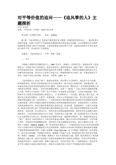 对平等价值的追问——《追风筝的人》主题探析