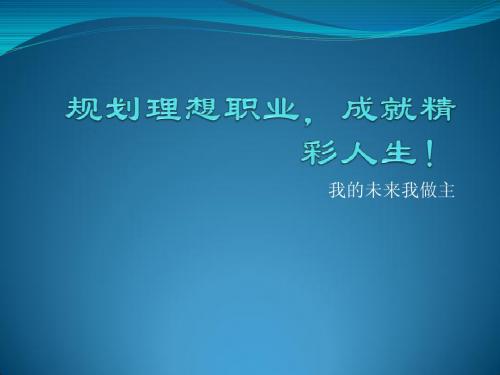 规划理想职业,成就精彩人生!