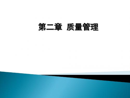 新版GMP教程第二章质量管理