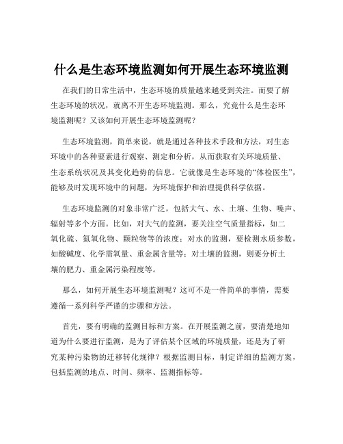 什么是生态环境监测如何开展生态环境监测