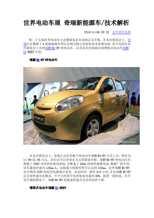 世界电动车展 奇瑞新能源车技术解析