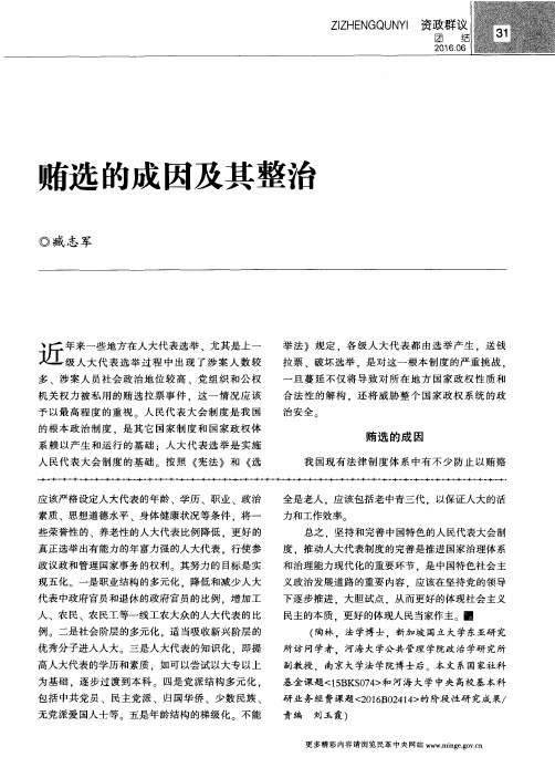 贿选的成因及其整治