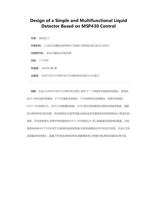 基于MSP430控制的简易多功能液体检测仪设计