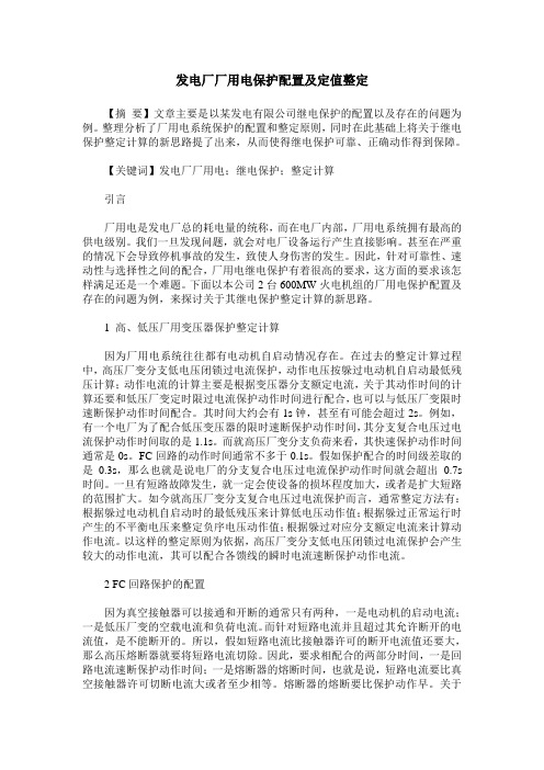 发电厂厂用电保护配置及定值整定