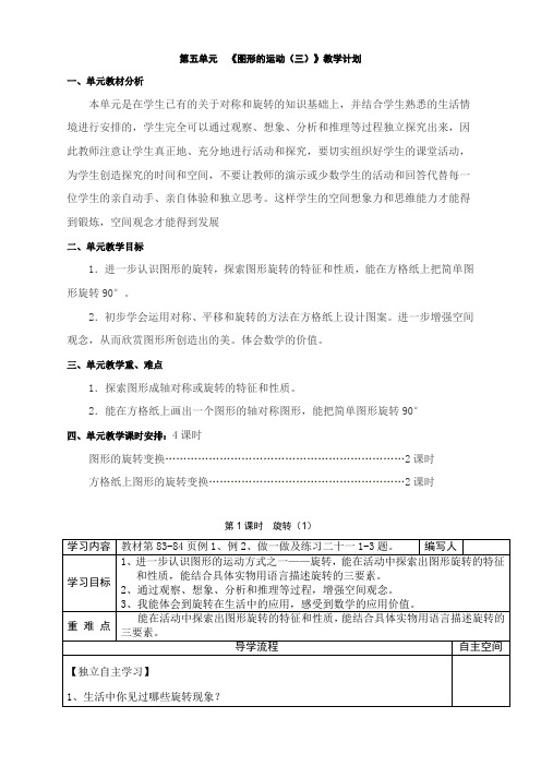 人教版数学五年级下册 第1课时  旋转 (优秀) 教案