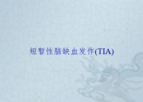 短暂性脑缺血发作(TIA)