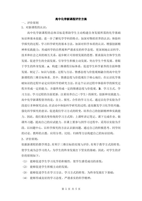 高中化学新课程评价方案