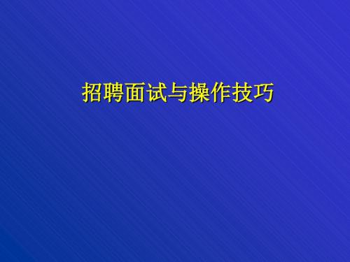 招聘面试与操作技巧课程(PPT 55页)
