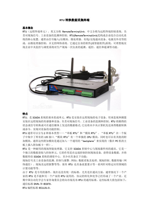 RTU转换数据采集终端