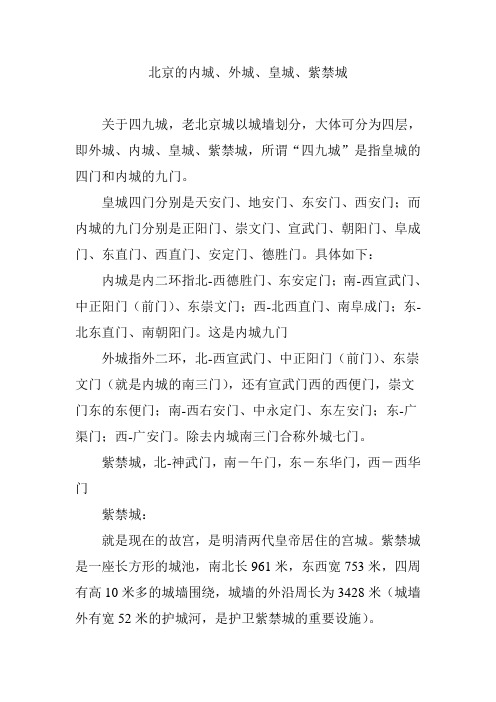 北京的内城、外城、皇城、紫禁城
