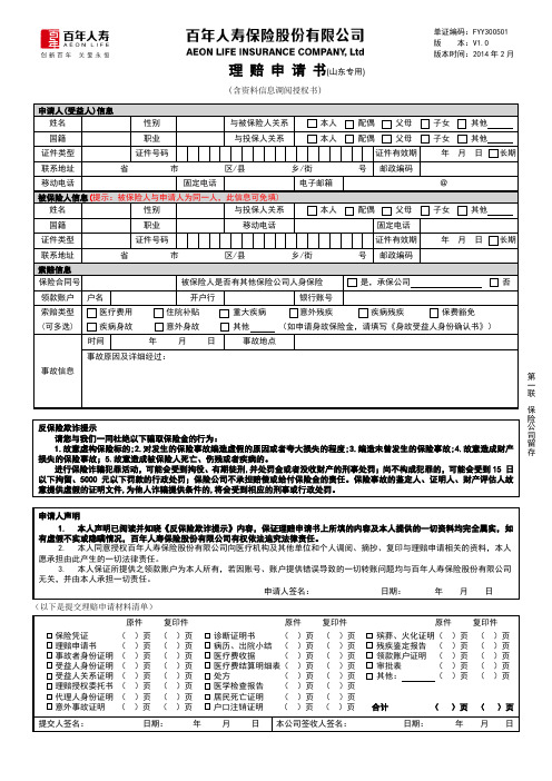 理赔申请书(山东专用)