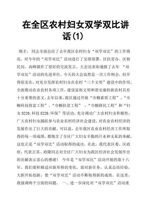 在全区农村妇女双学双比讲话