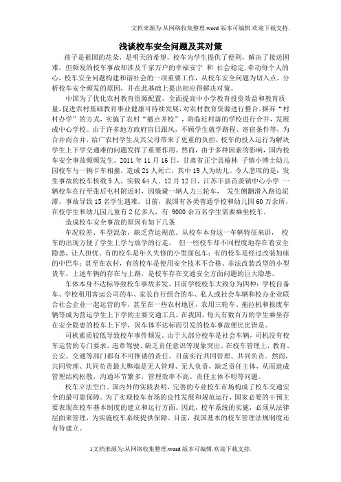 浅谈校车安全问题及其对策副本(2)