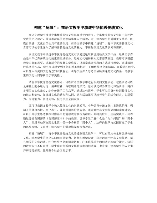 构建“场域”：在语文教学中渗透中华优秀传统文化